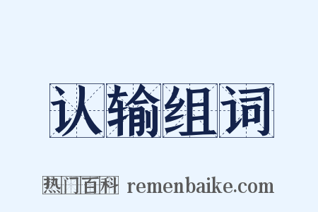 认输组词是什么意思的图片